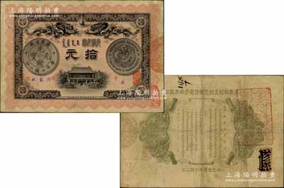 光绪三十三年（1907年）广东钱局拾元，上印双龙及银币图，背印钦命两广总督部堂之告示，且盖“粤省军政府财政部经验”章印；此钞形制美观，且图文清晰，或属难得佳品；江南宁远堂藏品，源于著名集钞家吴筹中先生之旧藏，八成新