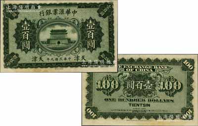 民国九年（1920年）中华汇业银行财政部版壹百圆试印票，天津地名，其正背面均为墨绿色印刷（注：正票和样本属草绿色印刷，图片可参照《玉胜金石》第6卷之36页）；江南宁远堂藏品，珍罕，九五成新