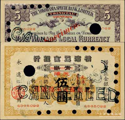 1915改1937年横滨正金银行伍圆，正票改作样本，青岛改天津地名，未正式发行；源于江南宁远堂之经典秘藏，昔年乃属东方汇理银行上海分行之档案原物，罕见，九成新