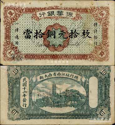 民国十二年（1923年）振华银行当拾铜元...