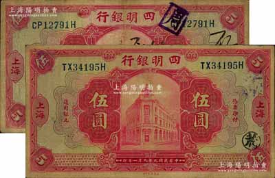 民国九年（1920年）四明银行红色伍圆共...