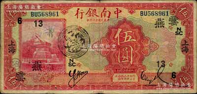 民国十六年（1927年）中南银行红色伍圆...