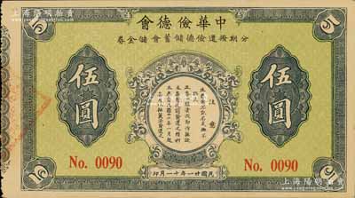 民国廿一年（1932年）中华俭德会·分...