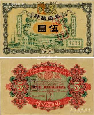 宣统元年（1909年）交通银行伍圆样本券...
