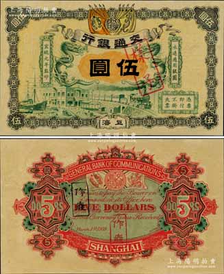 宣统元年（1909年）交通银行伍圆样本券...