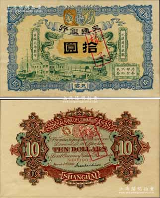 宣统元年（1909年）交通银行拾圆样本券...