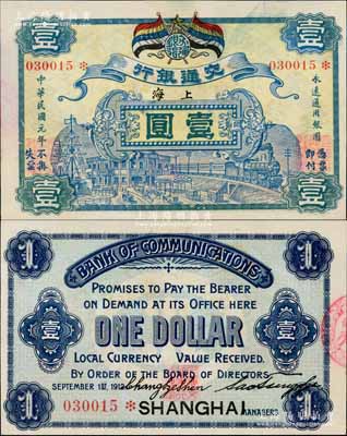 民国元年（1912年）交通银行五色旗版壹...