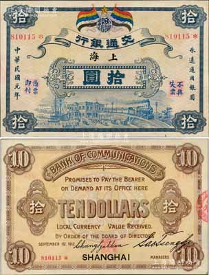 民国元年（1912年）交通银行五色旗版拾...