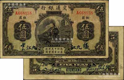 民国十三年（1924年）交通银行伍圆，九江地名，背印梁士诒·胡孟嘉签名；江南宁远堂藏品，少见，近八成新