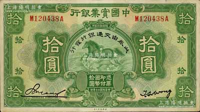 民国二十年（1931年）中国实业银行改交通银行拾圆，江南宁远堂藏品，近九成新