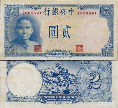 民国三十年（1941年）中央银行德纳罗版“岳阳楼”贰圆，法币之大名誉品；江南宁远堂藏品，近九成新