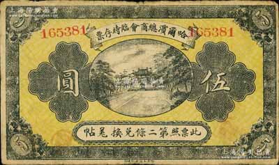 民国八年（1919年）哈尔滨总商会临时存票伍圆，以沙俄羌帖为货币单位；江南宁远堂藏品，七五成新