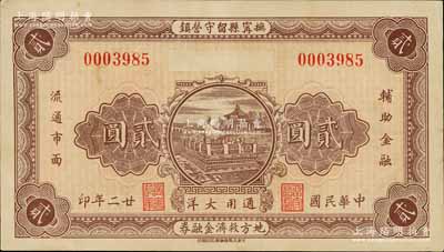 民国廿二年（1933年）抚甯县留守营镇地方救济流通券贰圆，上印颐和园铜牛图，背印济南大明湖北极庙，形制颇为美观；江南宁远堂藏品，八五成新