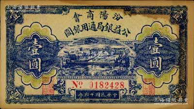 民国十六年（1927年）汾阳商会公益银局通用银圆壹圆，江南宁远堂藏品，近九成新