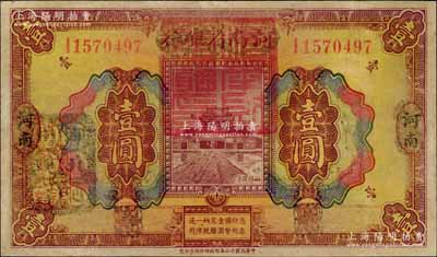 民国十二年（1923年）河南省银行壹圆改造券，上盖“河南财政厅印”红色官印，左侧有“湖北通用现洋”黑戳，乃属军票版，或由国民二军所发行；江南宁远堂藏品，少见，九成新