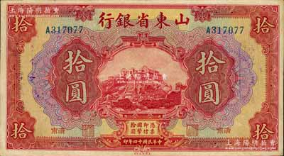 民国十四年（1925年）山东省银行美钞版拾圆，济南地名；江南宁远堂藏品，八成新