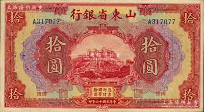 民国十四年（1925年）山东省银行美钞版拾圆，济南地名；江南宁远堂藏品，八成新