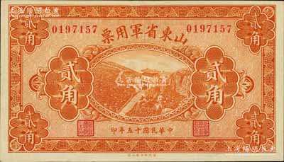 民国十五年（1926年）山东省军用票贰角，军阀张宗昌氏发行；江南宁远堂藏品，九至九五成新