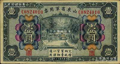 民国十五年（1926年）山东省军用票壹圆，军阀张宗昌氏发行；江南宁远堂藏品，八成新