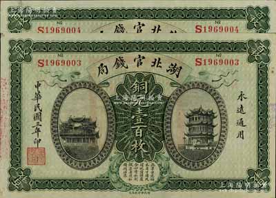 民国三年（1914年）湖北官钱局铜元壹百枚共2张连号，单字轨，好品相难得；江南宁远堂藏品，九五成新