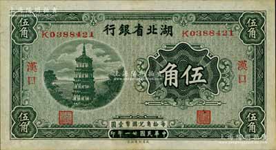 民国廿一年（1932年）湖北省银行伍角，汉口地名；江南宁远堂藏品，九成新