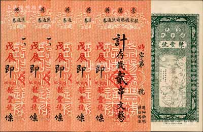 戊辰年（1928年）崇阳县蔡家墩临时流通券（聚丰号）计存钱贰串文共5枚，背印三羊开泰图，极富吉祥之兆；江南宁远堂藏品，九至九五成新