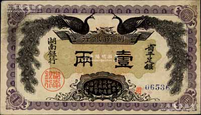 民国元年（1912年）湖南银行省平足银壹两，上印双孔雀图；江南宁远堂藏品，九成新