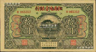 民国十三年（1924年）赣省银行兑换券改江西地方银行拾圆，江南宁远堂藏品，品相甚佳，九成新