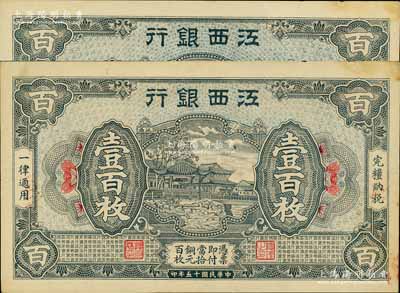 民国十五年（1926年）江西银行铜元壹百枚共2张，江南宁远堂藏品，九至九五成新