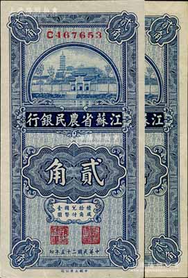 民国二十五年（1936年）江苏省农民银行大业版贰角共2枚，上印苏州报恩寺塔；江南宁远堂藏品，九五成新