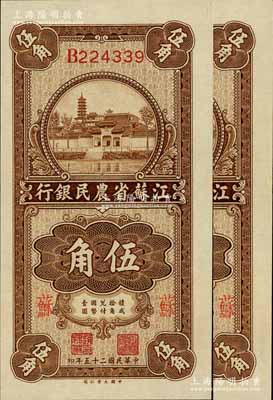 民国二十五年（1936年）江苏省农民银行大业版伍角共2枚连号，加印“苏”字，上印苏州报恩寺塔，背印赵棣华英文签名；江南宁远堂藏品，九八成新