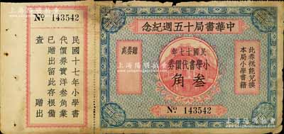 民国十七年（1928年）中华书局十五週年纪念·小学书代价券叁角，背印发行说明，附带有存根；江南宁远堂藏品，少见，七成新