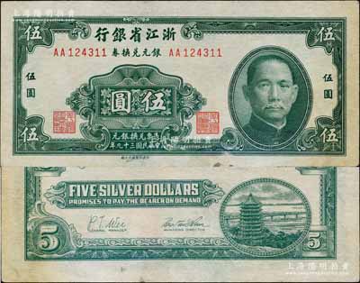 民国三十九年（1950年）浙江省银行银元兑换券伍圆，发行于舟山群岛，乃属国民政府在大陆发行的最后一种纸币；江南宁远堂藏品，微有黄斑，未折九成新