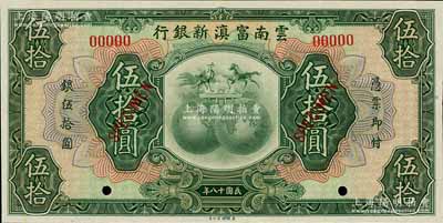 民国十八年（1929年）云南富滇新银行伍拾圆样本券，江南宁远堂藏品，全新