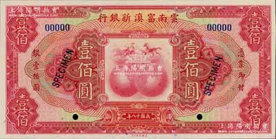 民国十八年（1929年）云南富滇新银行壹佰圆样本券，江南宁远堂藏品，全新