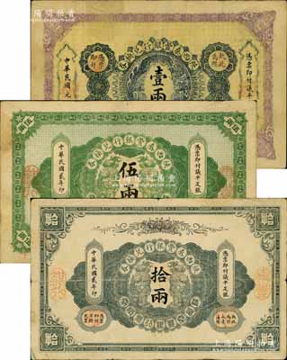 陕西秦丰银行兑换券民国元年（1912年）壹两、民国贰年（1913年）伍两、拾两共3枚大全套，江南宁远堂藏品，七至八成新