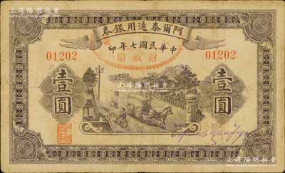 民国七年（1918年）阿尔泰通用银券壹圆，新疆特区纸币，江南宁远堂藏品，七五成新