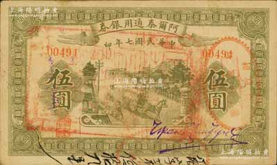 民国七年（1918年）阿尔泰通用银券伍圆，属新疆特区纸币，面盖“阿尔泰财政局关防”；江南宁远堂藏品，少见，八成新