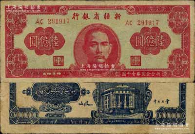 1949年新疆省银行陆亿圆，江南宁远堂藏品，近八成新