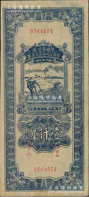 民国三十五年（1946年）陕甘宁边区贸易公司商业流通券蓝色收割图壹仟圆，江南宁远堂藏品，九成新