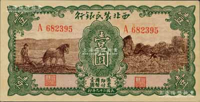 民国二十九年（1940年）西北农民银行壹圆，绿框棕色马耕地与锄地图；江南宁远堂藏品，且为难得之全新品相