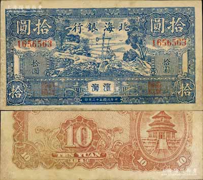 民国三十二年（1943年）北海银行蓝色打水浇地图拾圆，滨海地名；江南宁远堂藏品，已属较佳品相，八五成新