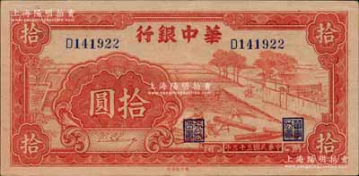 民国三十三年（1944年）华中银行红色锯木图拾圆，小号码6位数券，江南宁远堂藏品，九成新