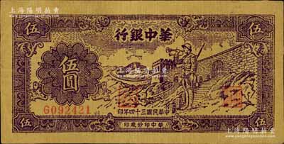 民国三十四年（1945年）华中银行紫色长城吹号图伍圆，黄布纹纸印刷；江南宁远堂藏品，八五成新