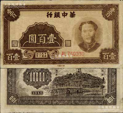 民国三十四年（1945年）华中银行褐色毛泽东像壹百圆，江南宁远堂藏品，已属较佳品相，八五成新