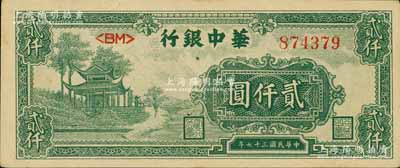 民国三十七年（1948年）华中银行绿色凉亭图贰仟圆，江南宁远堂藏品，九成新