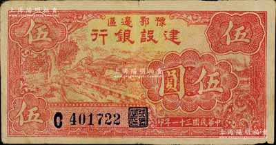 民国三十一年（1942年）豫鄂边区建设银行红色伍圆，属新四军第五师李先念部领导的中共豫鄂边区货币；江南宁远堂藏品，且已属较佳品相，八成新