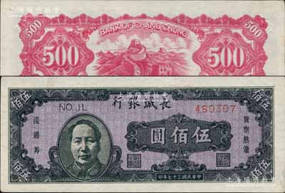 民国三十七年（1948年）长城银行褐色毛泽东像伍佰圆，其正面行名、四角面额及号码等凸印在背面之上，手感强烈，颇属奇特之品；江南宁远堂藏品，九五成新