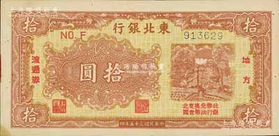 民国三十五年（1946年）东北银行地方流通券棕黄色拾圆，细体号码券；江南宁远堂藏品，未折九六成新