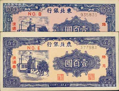 民国三十四年（1945年）东北银行地方流通券壹百圆共2枚，分别为No.B和No.E冠字，均属细体号码券，但两券底纹颜色及尺寸均不同；江南宁远堂藏品，九八成新